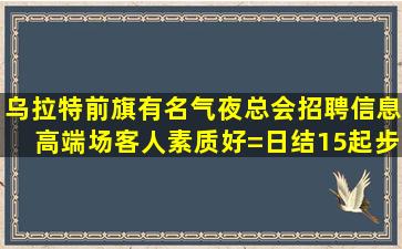 吴忠KTV招聘