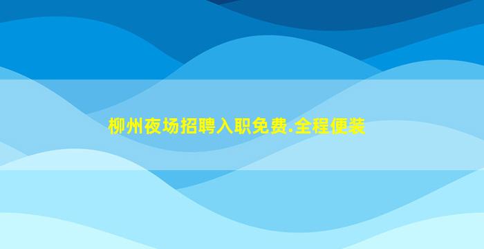 哈密夜场招聘