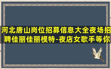 江西夜场招聘