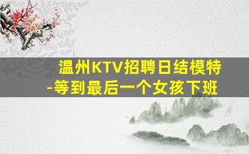 台州夜场招聘