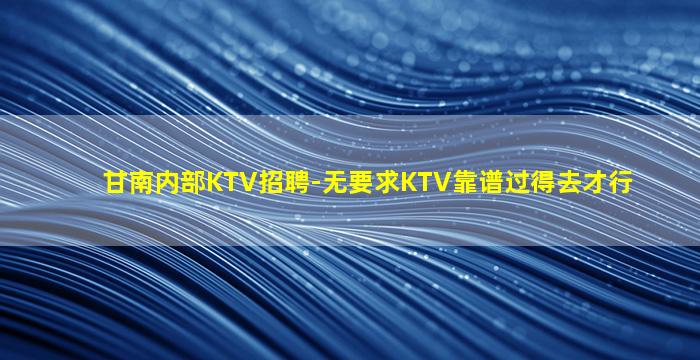 那曲夜总会招聘