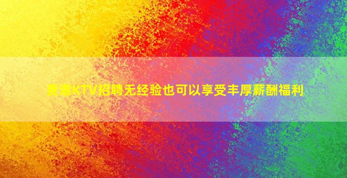 陇南酒吧招聘